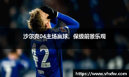 沙尔克04主场赢球，保级前景乐观