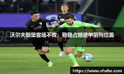 沃尔夫斯堡客场不败，稳稳占据德甲前列位置