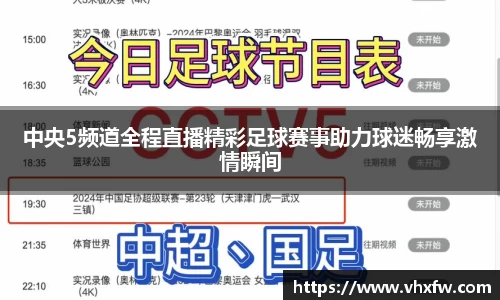 中央5频道全程直播精彩足球赛事助力球迷畅享激情瞬间