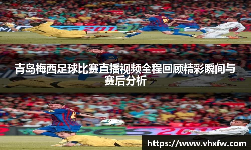 青岛梅西足球比赛直播视频全程回顾精彩瞬间与赛后分析