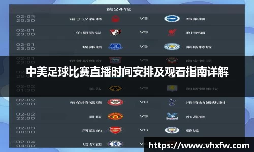 中美足球比赛直播时间安排及观看指南详解