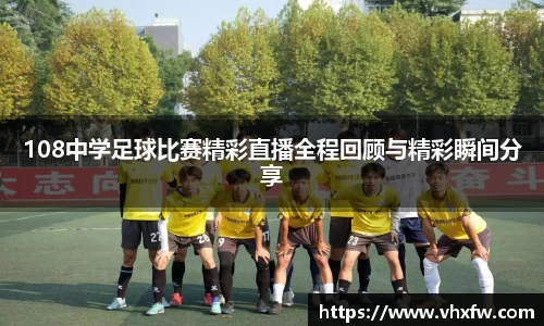 108中学足球比赛精彩直播全程回顾与精彩瞬间分享