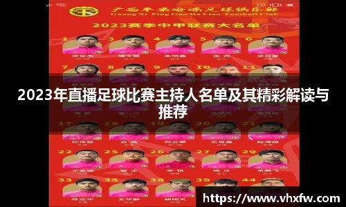 2023年直播足球比赛主持人名单及其精彩解读与推荐
