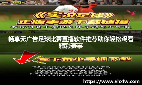 畅享无广告足球比赛直播软件推荐助你轻松观看精彩赛事