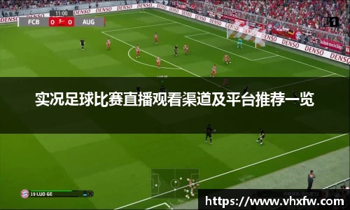 实况足球比赛直播观看渠道及平台推荐一览