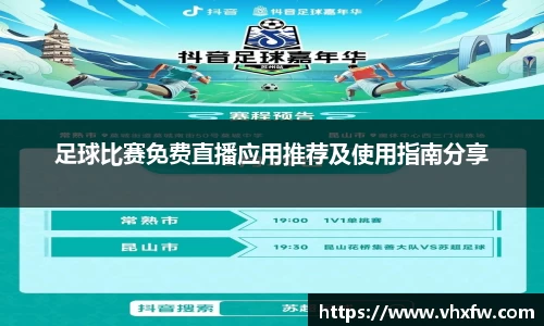 足球比赛免费直播应用推荐及使用指南分享