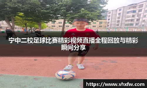 宁中二校足球比赛精彩视频直播全程回放与精彩瞬间分享