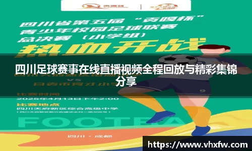 四川足球赛事在线直播视频全程回放与精彩集锦分享