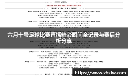 六月十号足球比赛直播精彩瞬间全记录与赛后分析分享