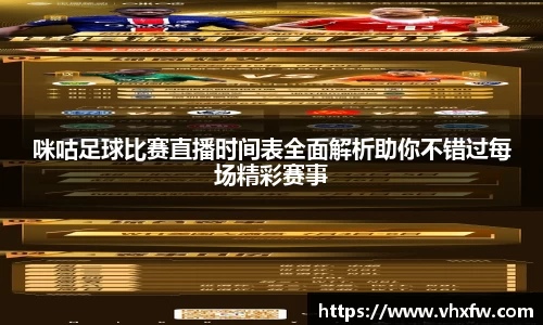 咪咕足球比赛直播时间表全面解析助你不错过每场精彩赛事
