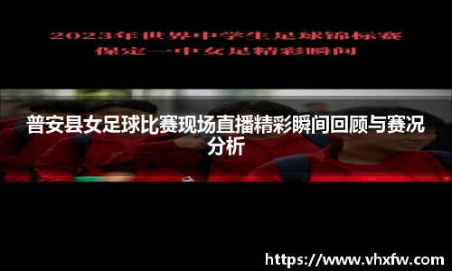 普安县女足球比赛现场直播精彩瞬间回顾与赛况分析