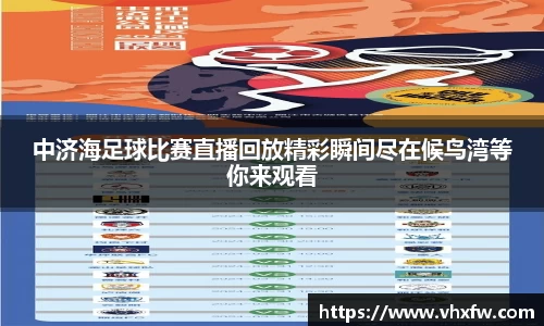 中济海足球比赛直播回放精彩瞬间尽在候鸟湾等你来观看
