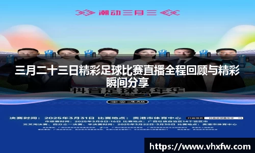 三月二十三日精彩足球比赛直播全程回顾与精彩瞬间分享