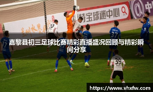嘉黎县初三足球比赛精彩直播盛况回顾与精彩瞬间分享