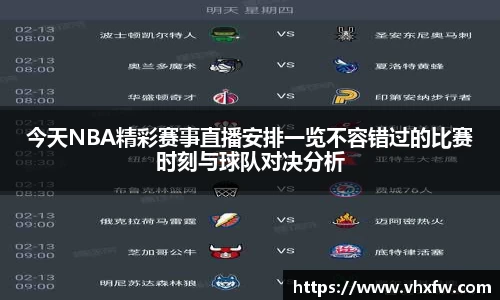 今天NBA精彩赛事直播安排一览不容错过的比赛时刻与球队对决分析