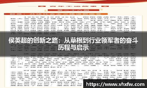 侯英超的创新之路：从草根到行业领军者的奋斗历程与启示
