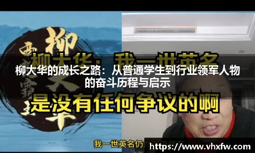 柳大华的成长之路：从普通学生到行业领军人物的奋斗历程与启示