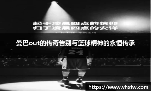 曼巴out的传奇告别与篮球精神的永恒传承