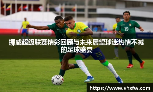 挪威超级联赛精彩回顾与未来展望球迷热情不减的足球盛宴