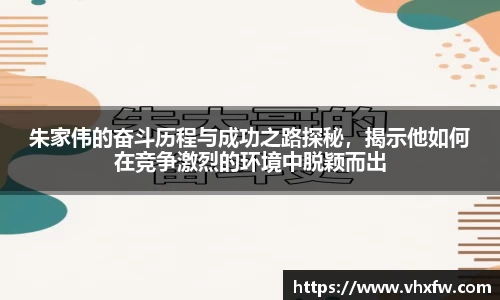 朱家伟的奋斗历程与成功之路探秘，揭示他如何在竞争激烈的环境中脱颖而出