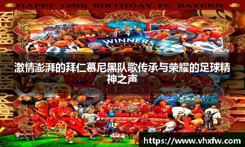 激情澎湃的拜仁慕尼黑队歌传承与荣耀的足球精神之声