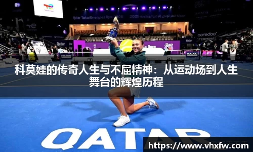 科莫娃的传奇人生与不屈精神：从运动场到人生舞台的辉煌历程