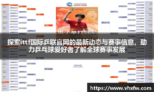 探索ittf国际乒联官网的最新动态与赛事信息，助力乒乓球爱好者了解全球赛事发展