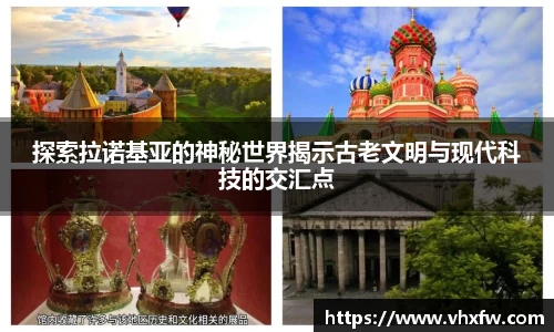 探索拉诺基亚的神秘世界揭示古老文明与现代科技的交汇点