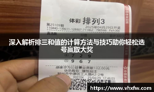 深入解析排三和值的计算方法与技巧助你轻松选号赢取大奖