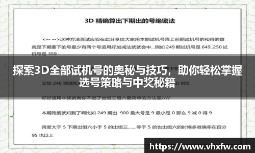 探索3D全部试机号的奥秘与技巧，助你轻松掌握选号策略与中奖秘籍