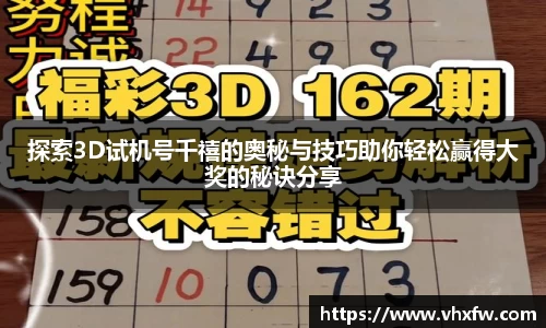 探索3D试机号千禧的奥秘与技巧助你轻松赢得大奖的秘诀分享