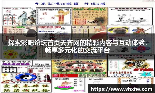探索彩吧论坛首页天齐网的精彩内容与互动体验，畅享多元化的交流平台