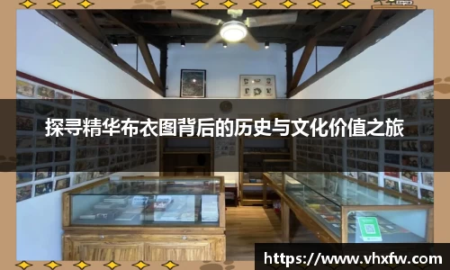 探寻精华布衣图背后的历史与文化价值之旅