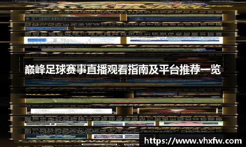巅峰足球赛事直播观看指南及平台推荐一览