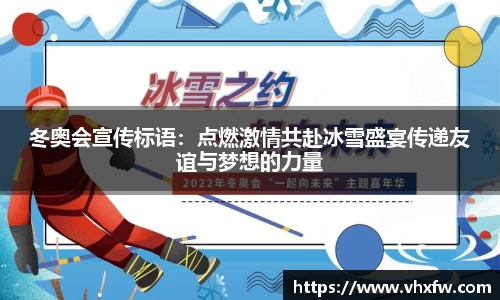 冬奥会宣传标语：点燃激情共赴冰雪盛宴传递友谊与梦想的力量