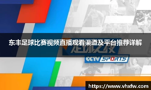 东丰足球比赛视频直播观看渠道及平台推荐详解