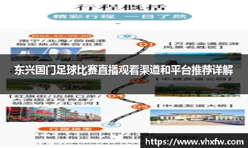 东兴国门足球比赛直播观看渠道和平台推荐详解