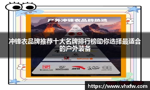 冲锋衣品牌推荐十大名牌排行榜助你选择最适合的户外装备