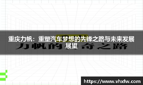重庆力帆：重塑汽车梦想的先锋之路与未来发展展望