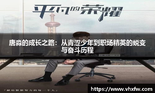 唐淼的成长之路：从青涩少年到职场精英的蜕变与奋斗历程