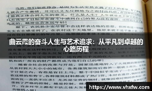曲云霞的奋斗人生与艺术追求：从平凡到卓越的心路历程