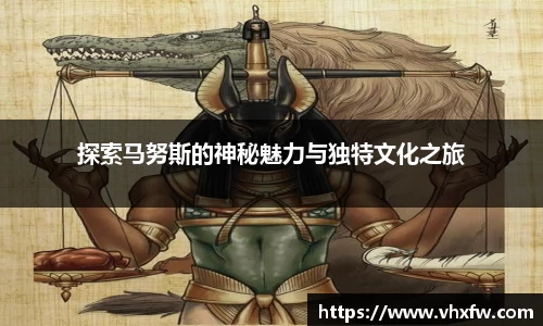 探索马努斯的神秘魅力与独特文化之旅