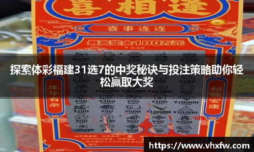 探索体彩福建31选7的中奖秘诀与投注策略助你轻松赢取大奖