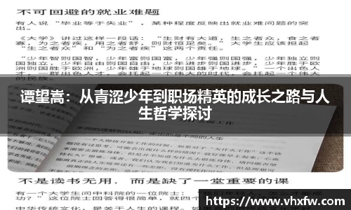 谭望嵩：从青涩少年到职场精英的成长之路与人生哲学探讨