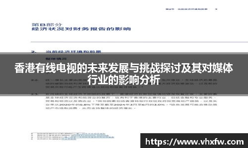 香港有线电视的未来发展与挑战探讨及其对媒体行业的影响分析