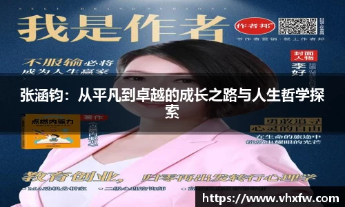 张涵钧：从平凡到卓越的成长之路与人生哲学探索