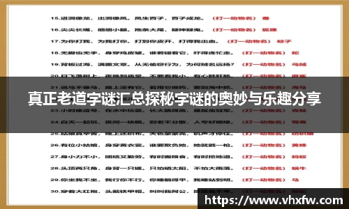 真正老道字谜汇总探秘字谜的奥妙与乐趣分享