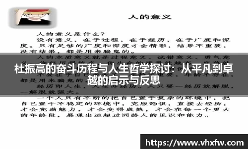 杜振高的奋斗历程与人生哲学探讨：从平凡到卓越的启示与反思