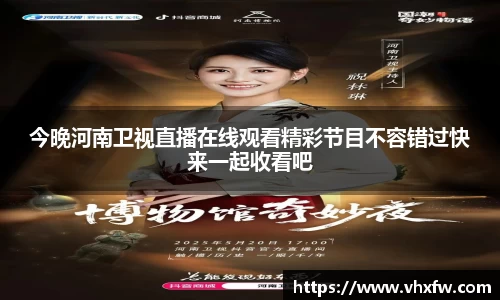 今晚河南卫视直播在线观看精彩节目不容错过快来一起收看吧