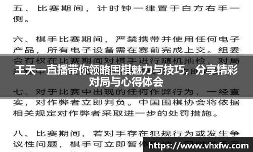 王天一直播带你领略围棋魅力与技巧，分享精彩对局与心得体会